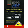 Книга "500 схем для радиолюбителей. Радиостанции и трансиверы"