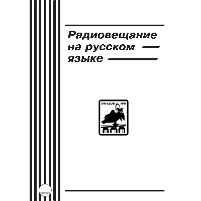 Справочник \"Радиовещание на русском языке\"